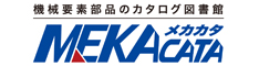 機械要素部品のカタログ図書館 MEKACATA（メカカタ）